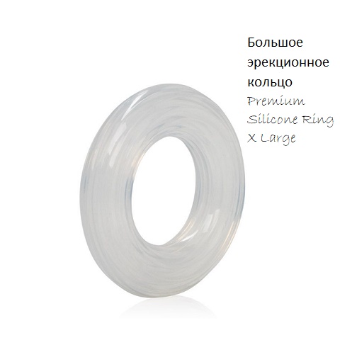 Большое эрекционное кольцо Premium Silicone Ring X Large
