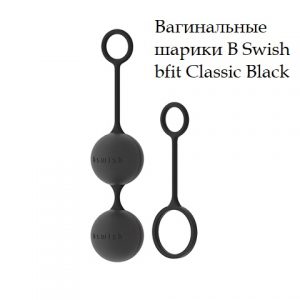 Вагинальные шарики B Swish bfit Classic Black