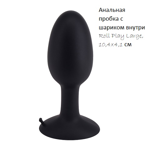 Анальная пробка с шариком внутри Roll Play Large