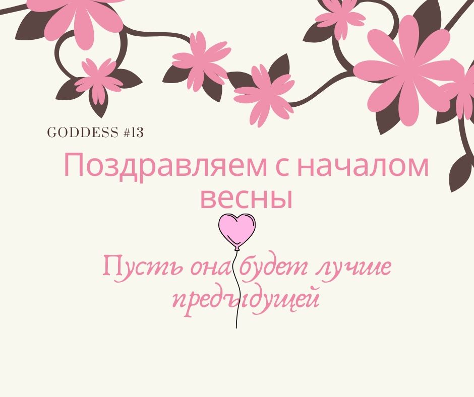 Поздравляем с началом весны