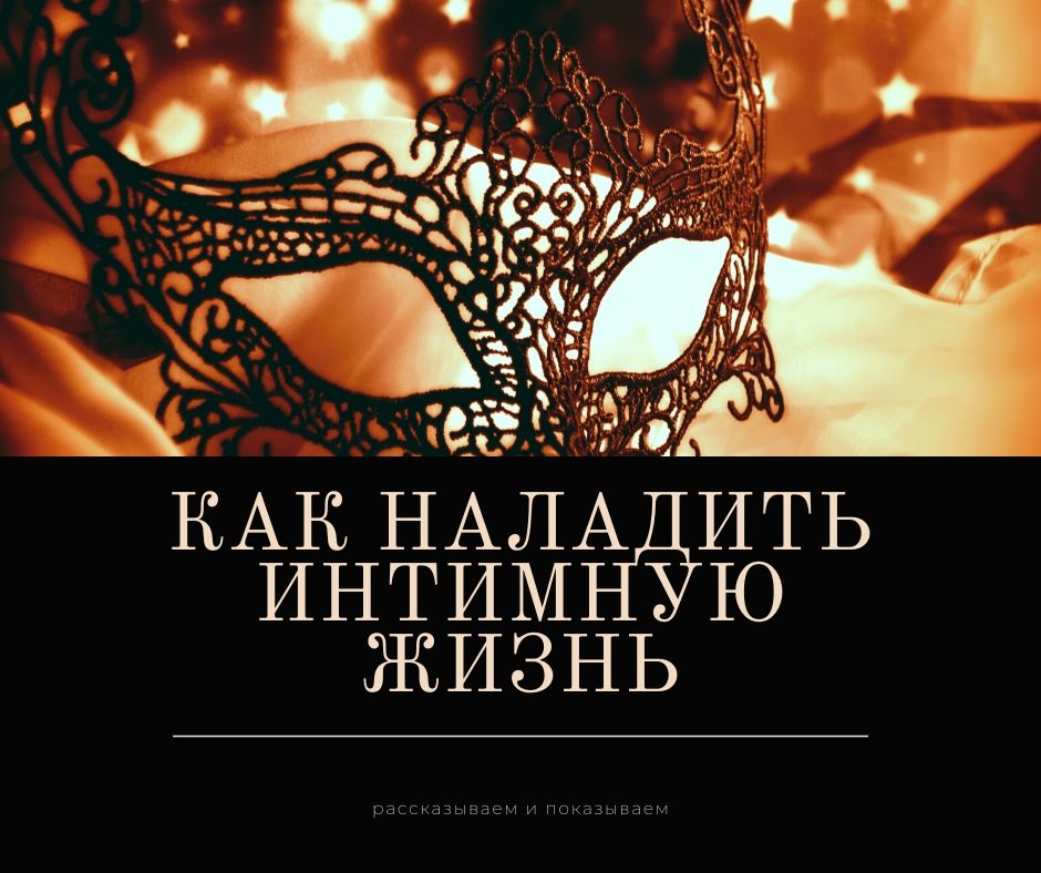 Как наладить интимную жизнь