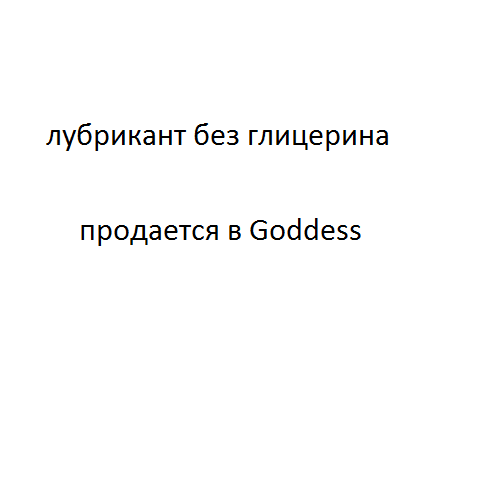 лубрикант без глицерина